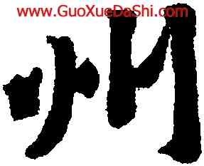 州,黃庭堅,書法字典